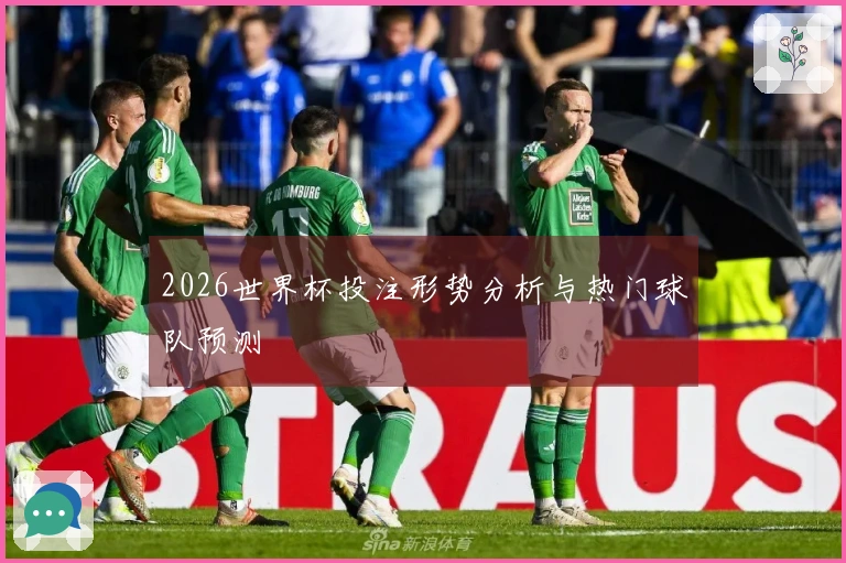 2026世界杯投注形势分析与热门球队预测