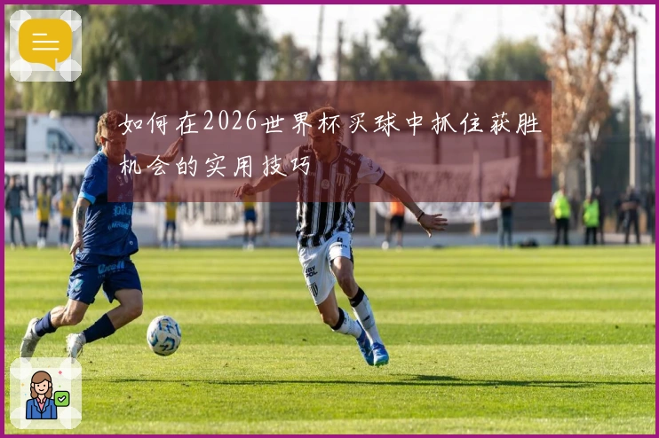 如何在2026世界杯买球中抓住获胜机会的实用技巧