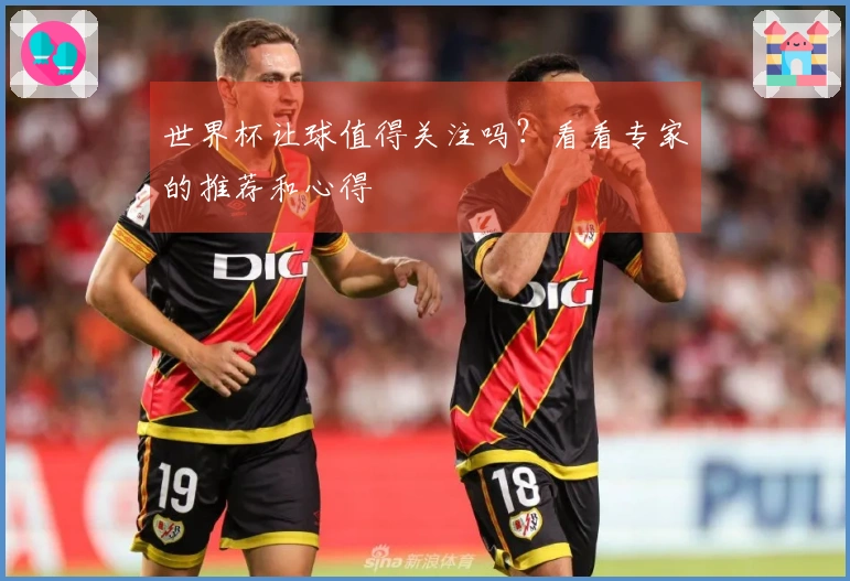 世界杯让球值得关注吗？看看专家的推荐和心得