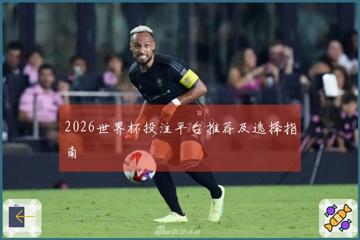 2026世界杯投注平台推荐及选择指南
