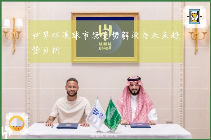 世界杯滚球市场走势解读与未来趋势分析