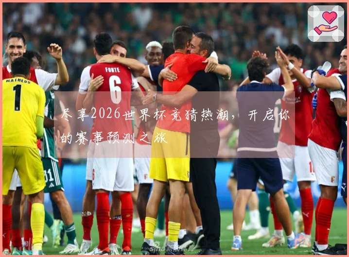 尽享2026世界杯竞猜热潮，开启你的赛事预测之旅
