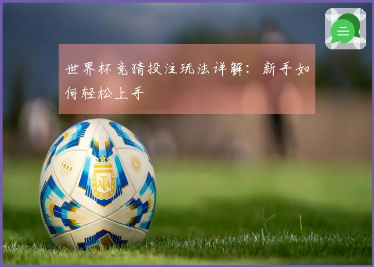 世界杯竞猜投注玩法详解：新手如何轻松上手