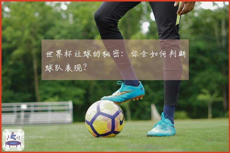 世界杯让球的秘密：你会如何判断球队表现？