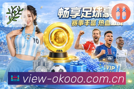 <strong>澳客</strong>热门联赛筛选截图